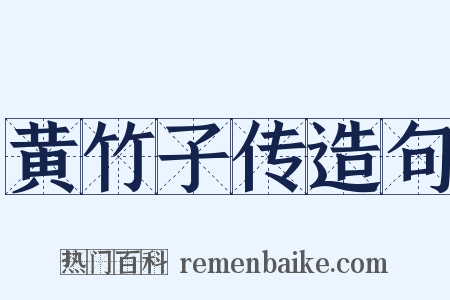 黄竹子传造句是什么意思的图片